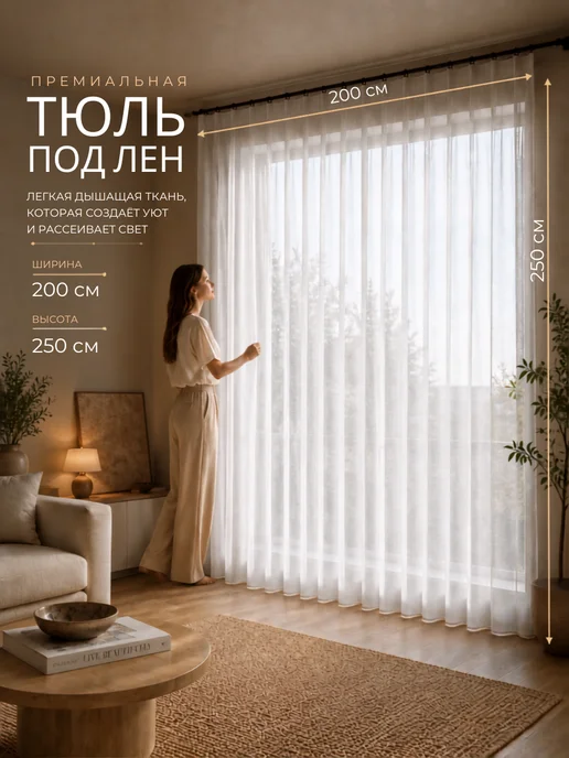 Тюль Текс Готовый тюль под лен с утяжелителем 200х250 см, 200x250 см