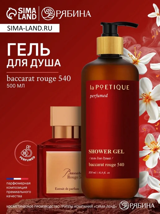 Гель для душа парфюмированный laPOETIQUE, 500 мл 
