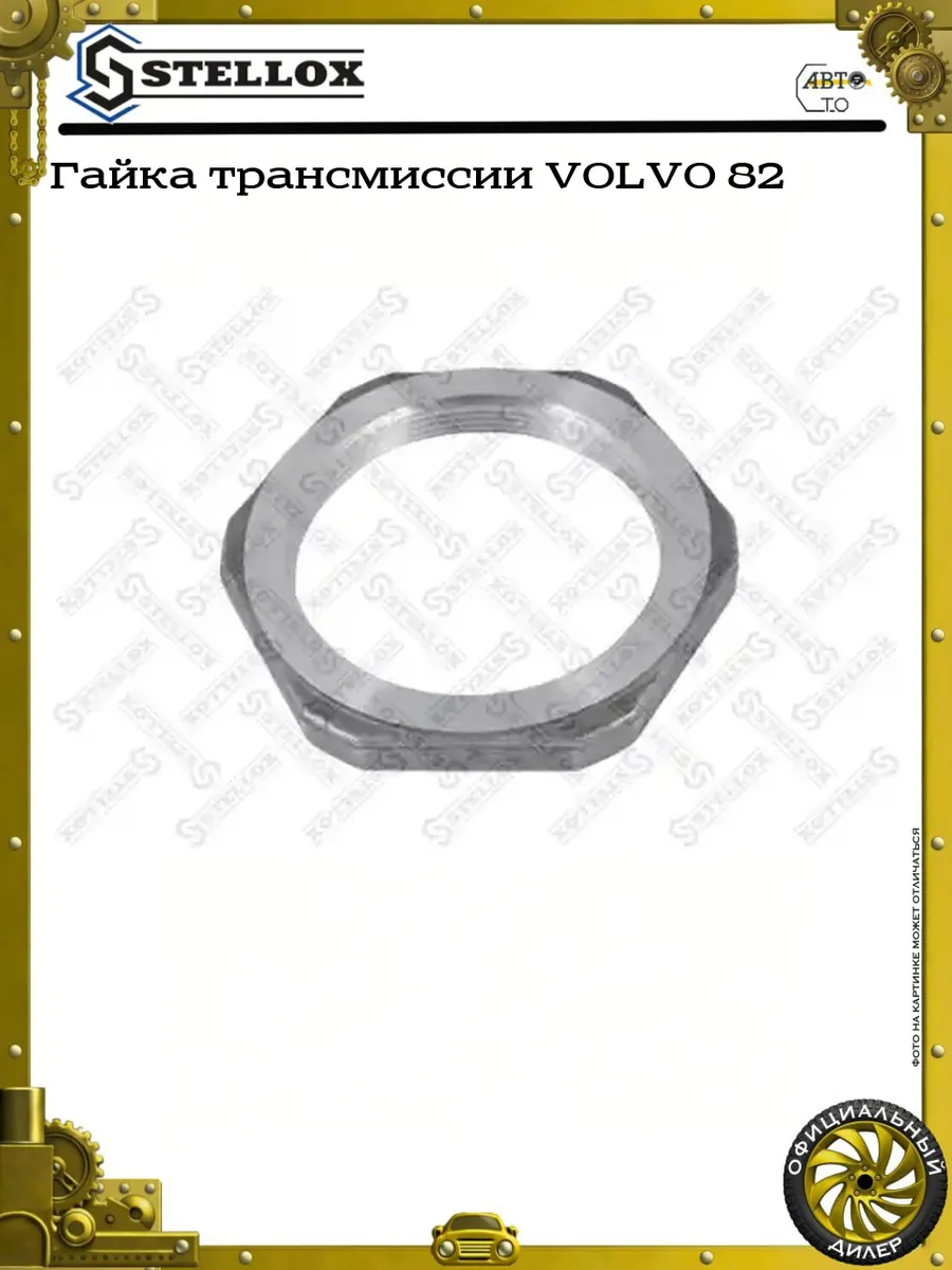 гайка на ось (дисковые колеса) M82x2 H=13 SW105 Volvo