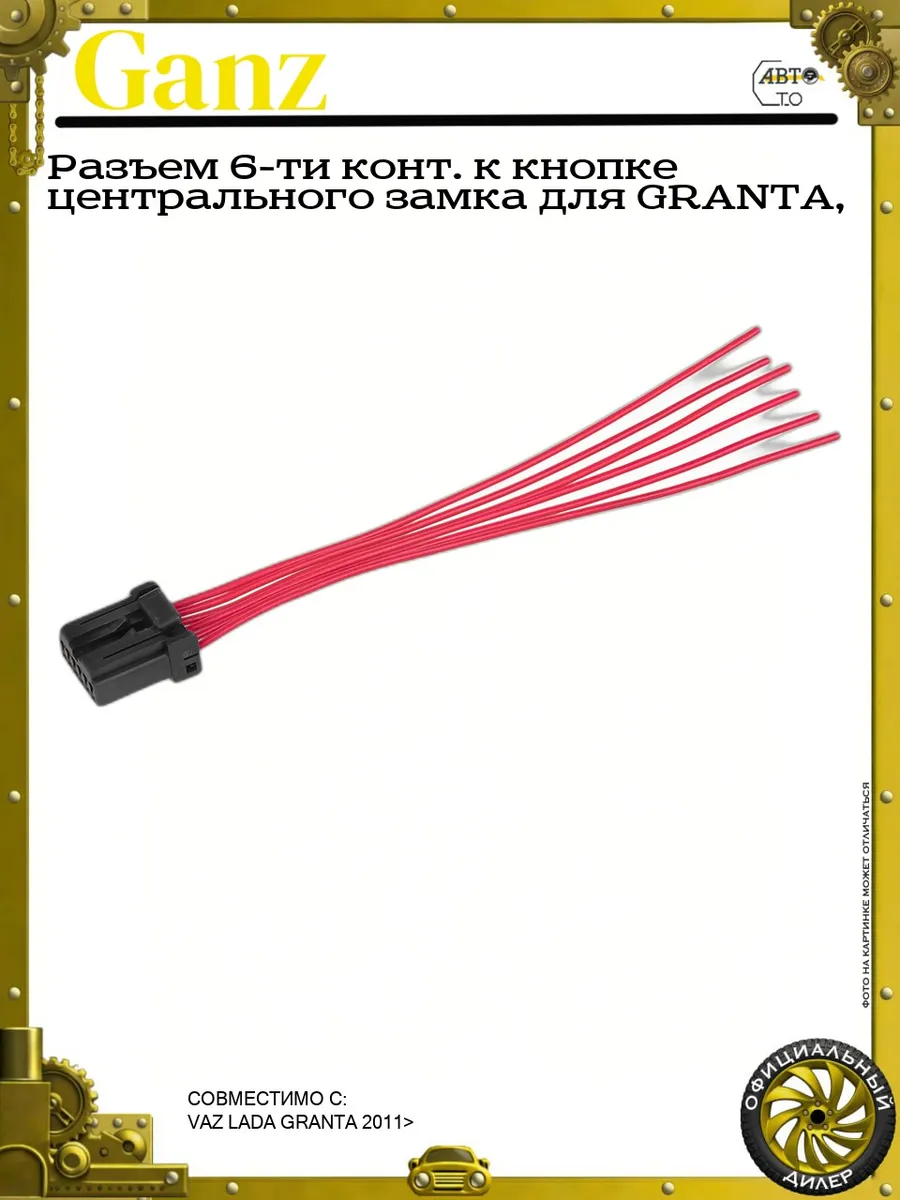 Разъем 6-ти конт. к кнопке центрального замка для GRANTA