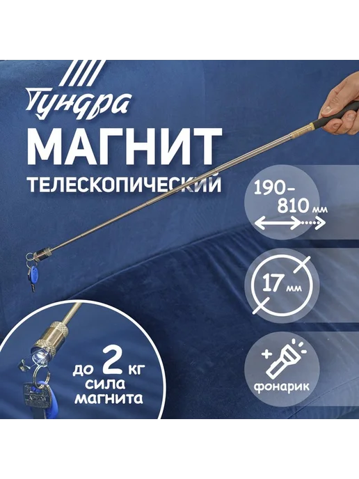 Тундра Магнит телескопический с фонариком, до 3.5 кг, диаметр 17 мм