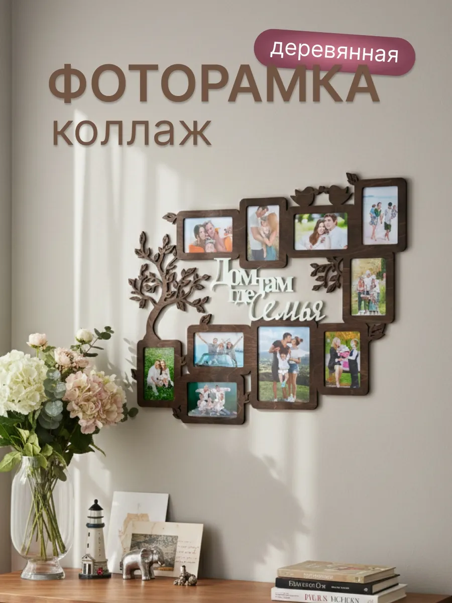Фоторамка коллаж на стену большая 10×15 «Дом там где Семья»