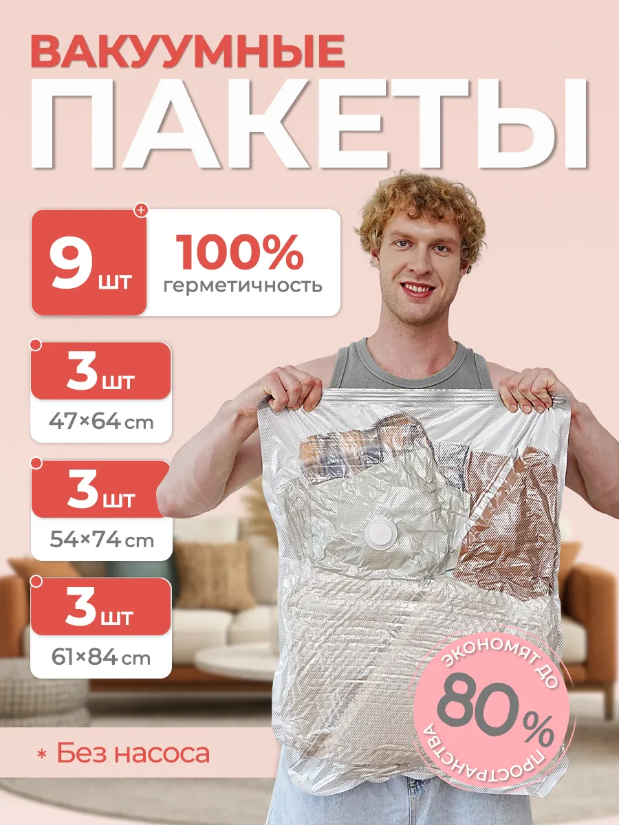 Вакуумные пакеты для одежды