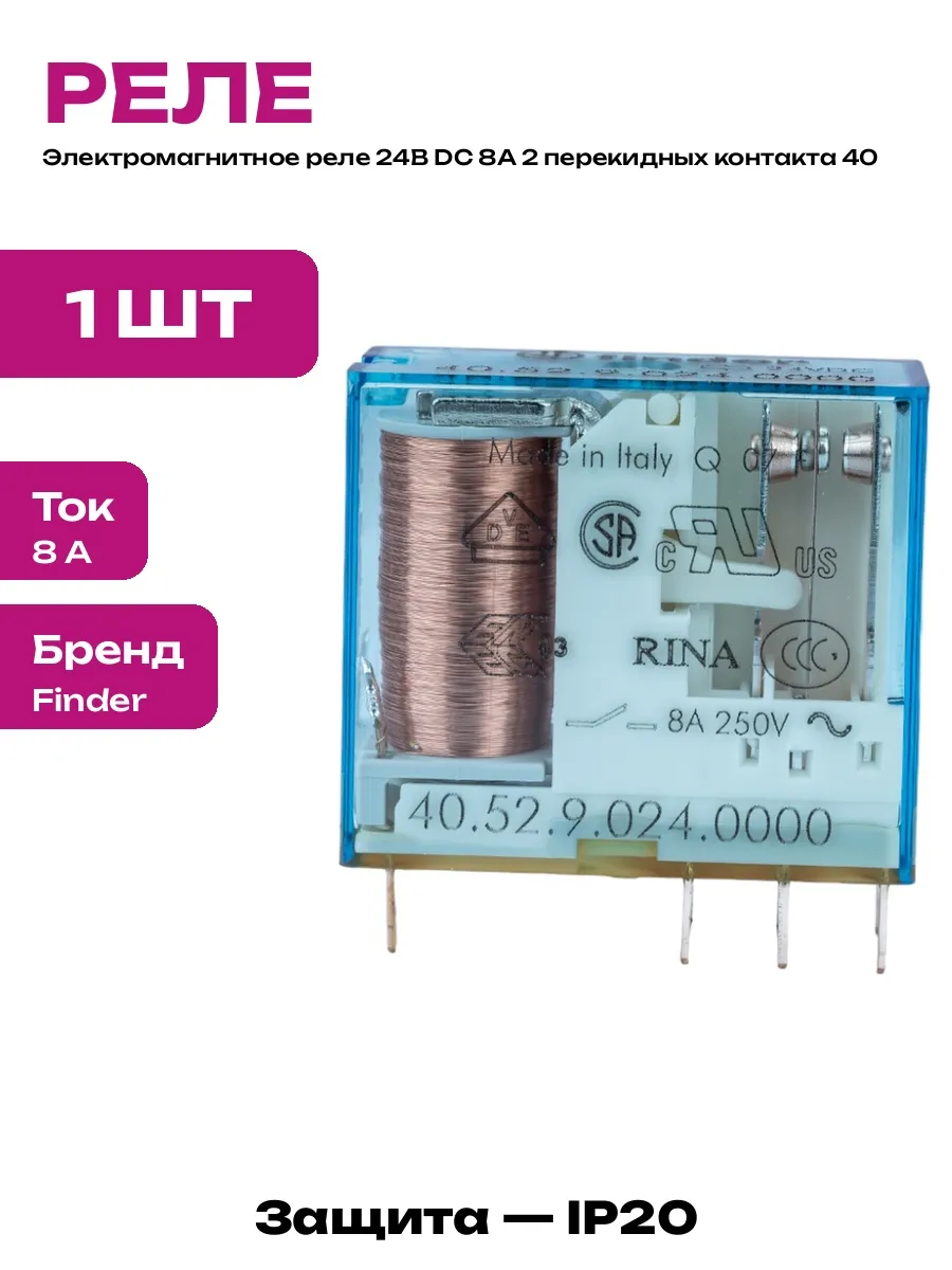 Электромагнитное реле 24В 8А 2 группы контактов для розетки