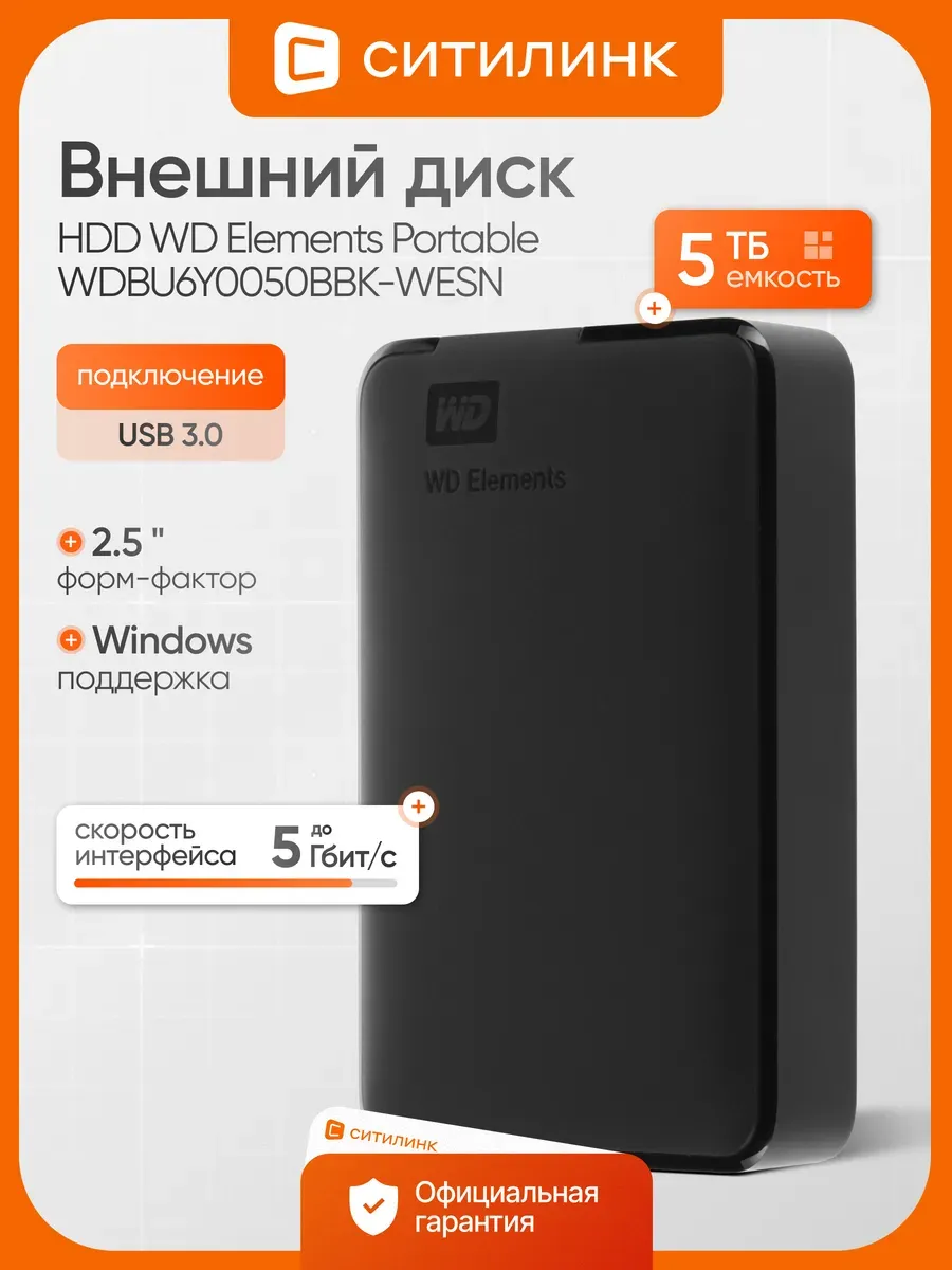 Внешний диск HDD Elements Portable 5ТБ USB 3.0 WDBU6Y0050BBK