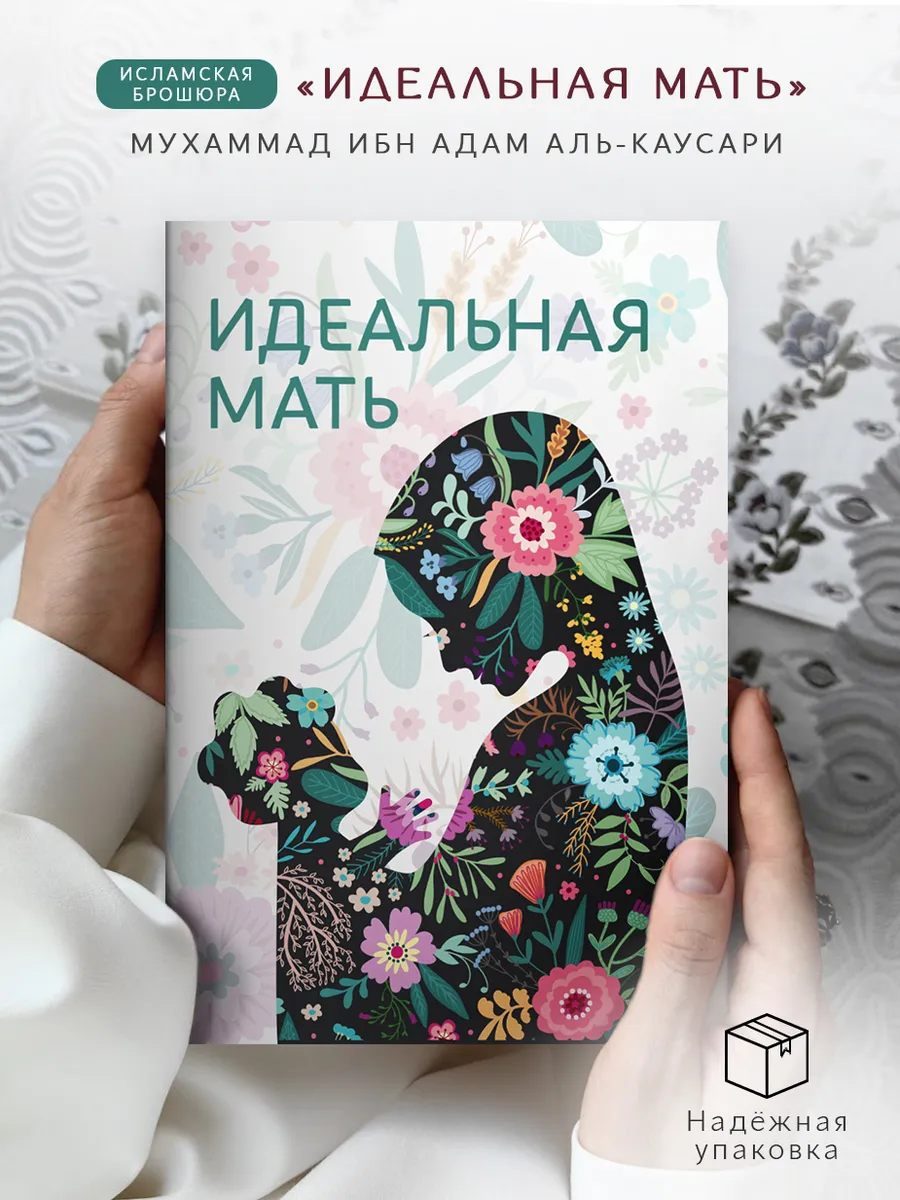 Исламская брошюра Идеальная мать, подарок в Рамадан