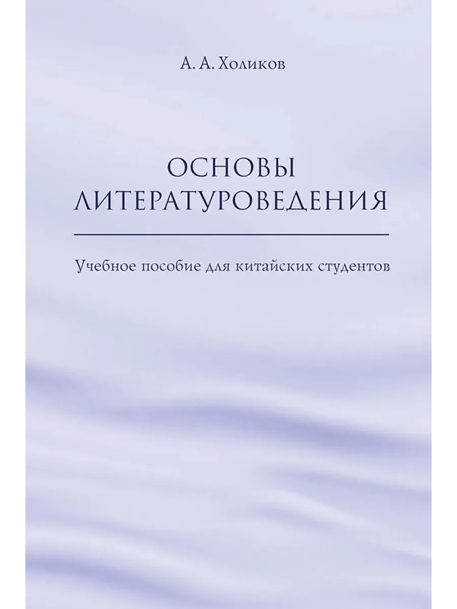 Основы литературоведения Учебное пособие для китайских с
