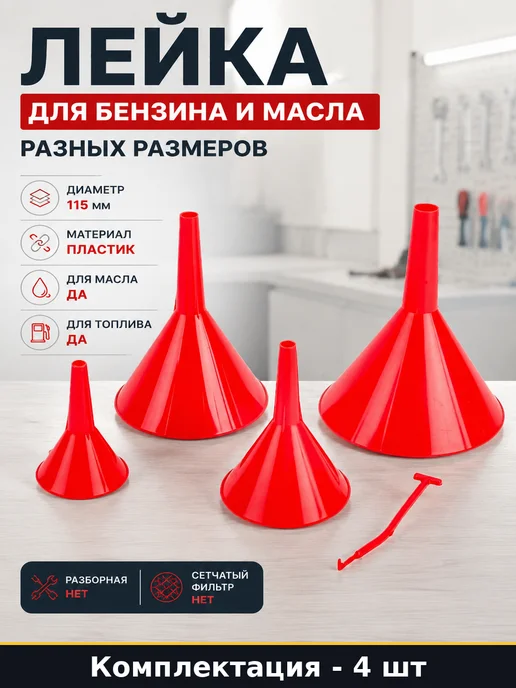 Лейка для бензина и масла набор 4 шт разных размеров, 4 шт