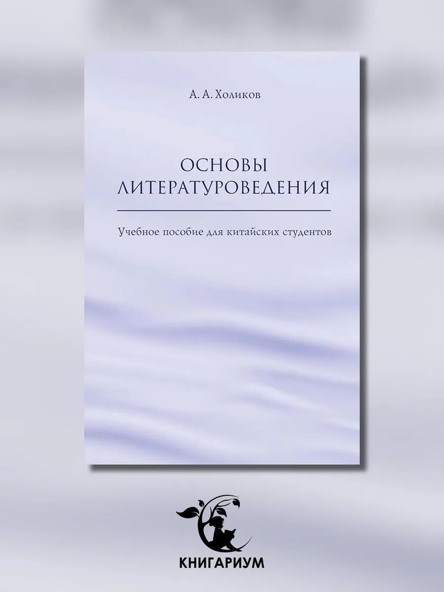 Основы литературоведения Учебное пособие для китайских с