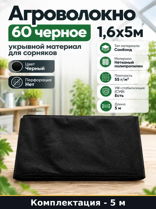Агроволокно 60 черное 1,6х5м укрывной материал для сорняков, 1.6x5 м