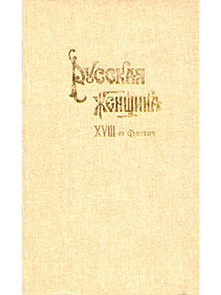 Русская женщина XVIII-го столетия (Арт.744)