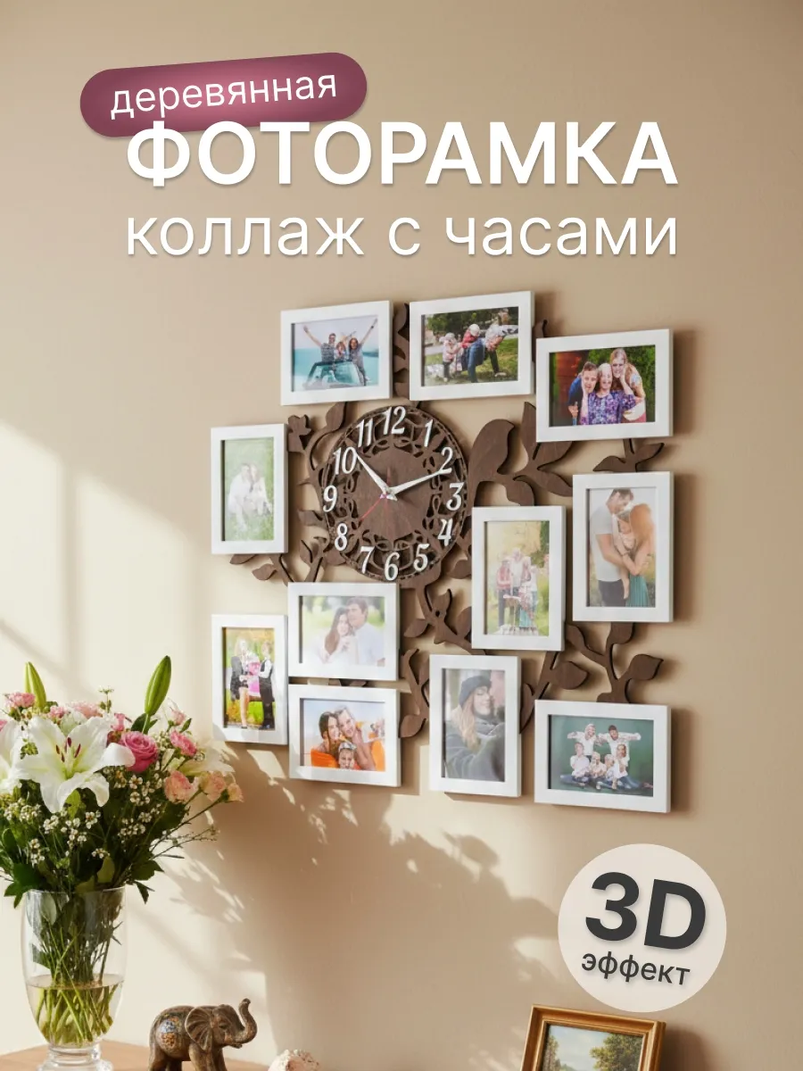 Фоторамка коллаж на 11 фото 10×15 с часами бесшумная большая