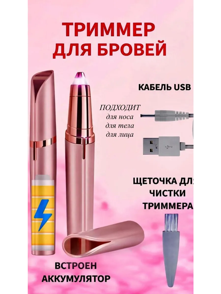 Триммер для бровей