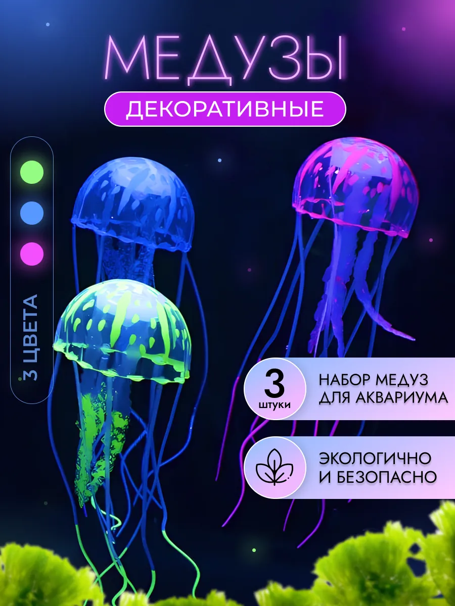 Декор для аквариума медуза флуоресцентная 3шт