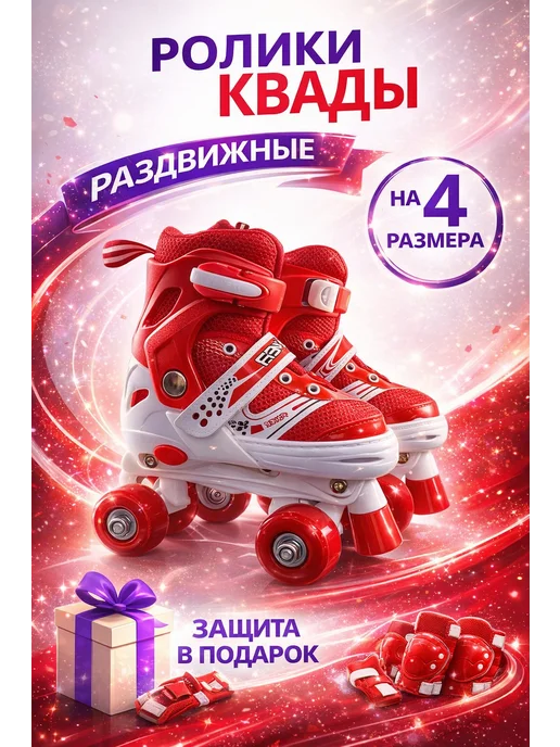 Роликовые коньки детские раздвижные квады для девочки, красный
