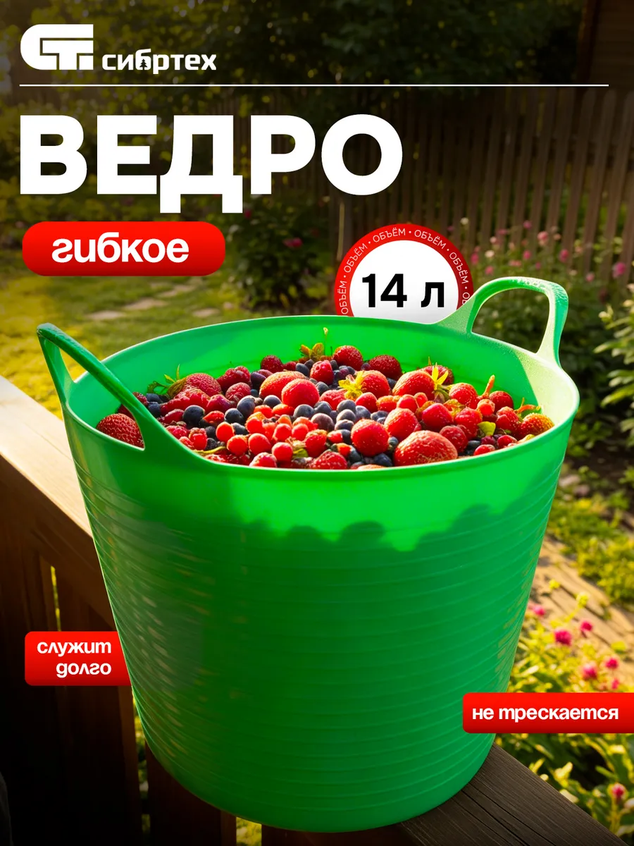 Ведро пластиковое гибкое, 14 л, Сибртех 67501