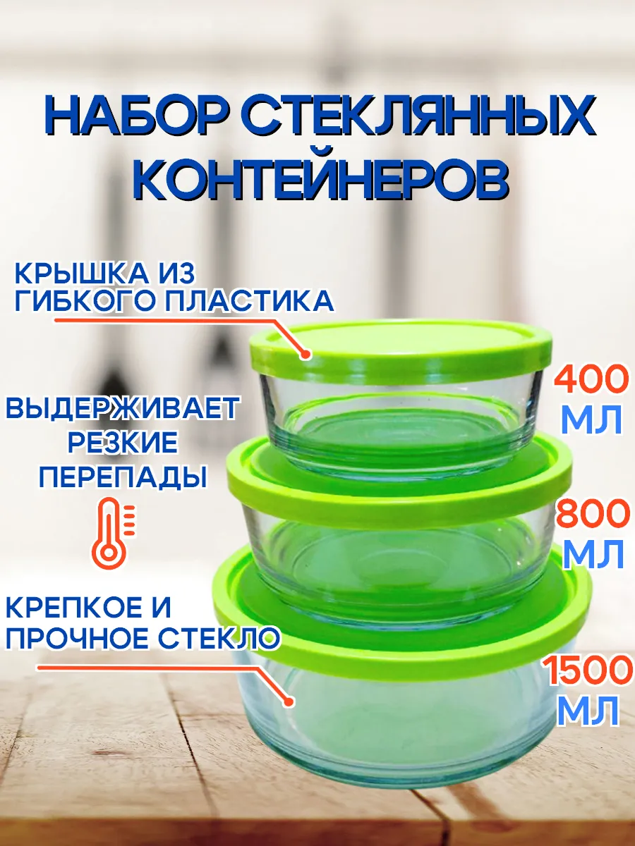 Набор стеклянных контейнеров
