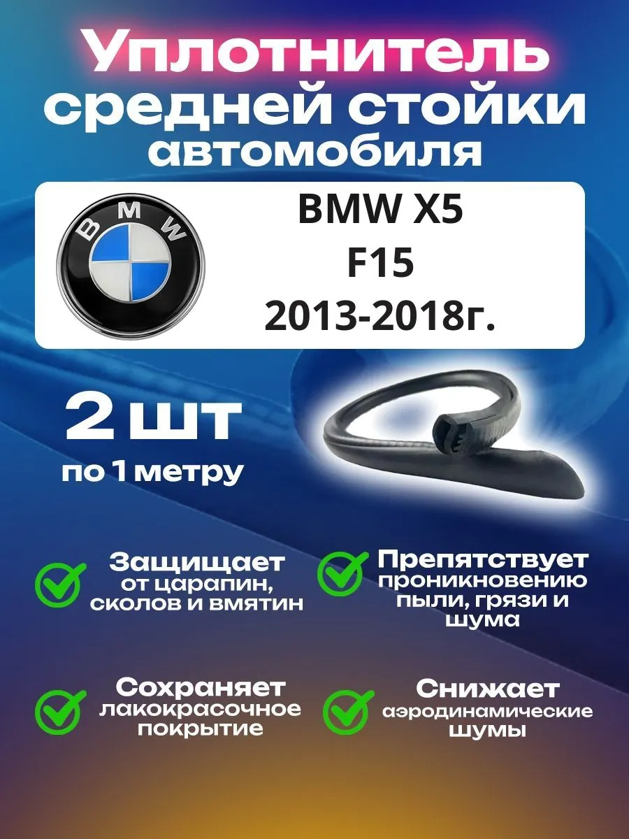 Уплотнитель стойки BMW X5 F15