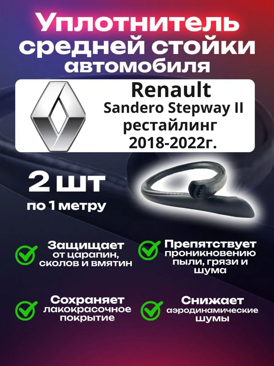 Уплотнитель стойки Renault Sandero Stepway II рестайлинг