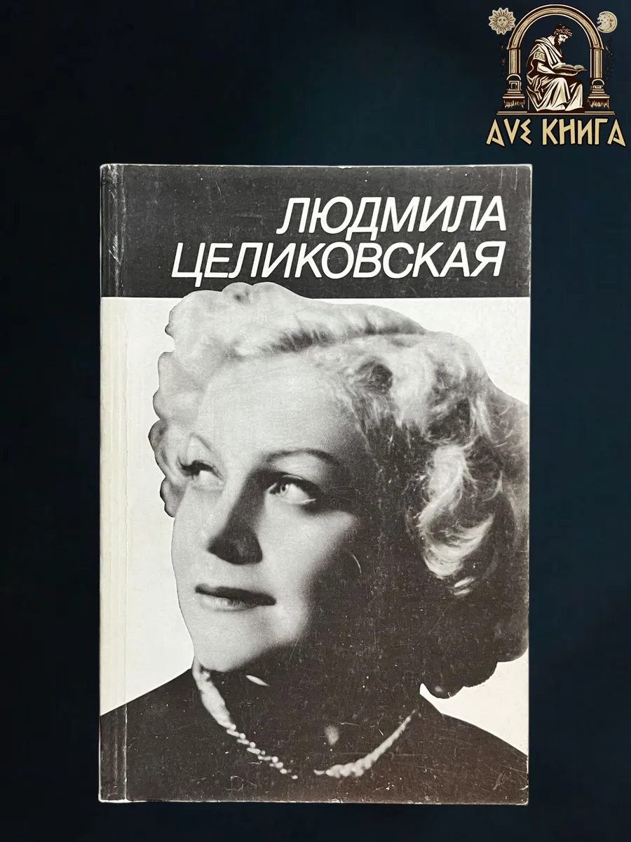 Людмила Целиковская. Воспоминания (Состояние - хорошее)
