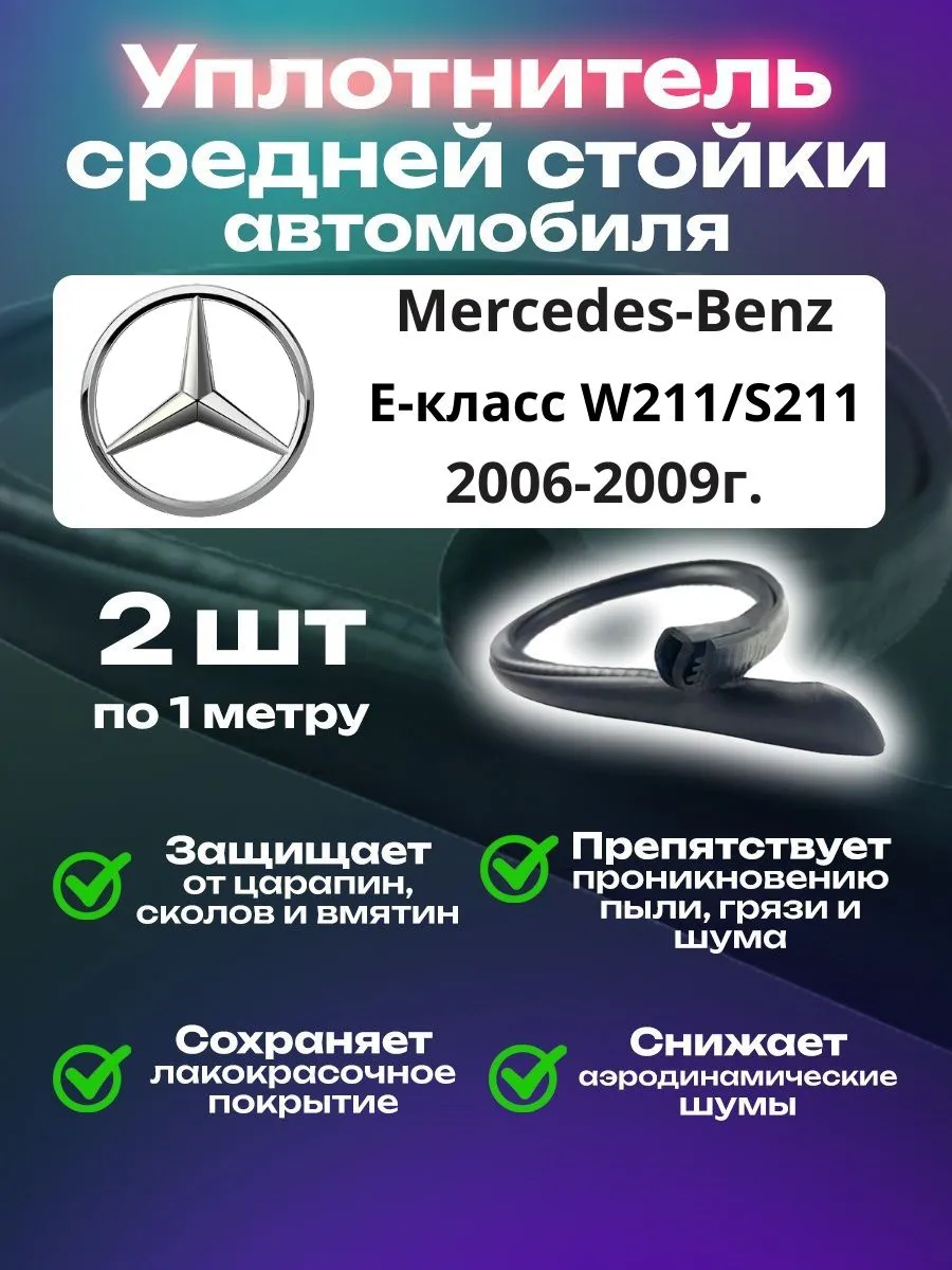 Уплотнитель стойки Mercedes-Benz E-класс W211 S211