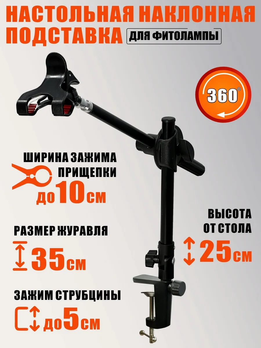 Настольная наклонная подставка для фитолампы