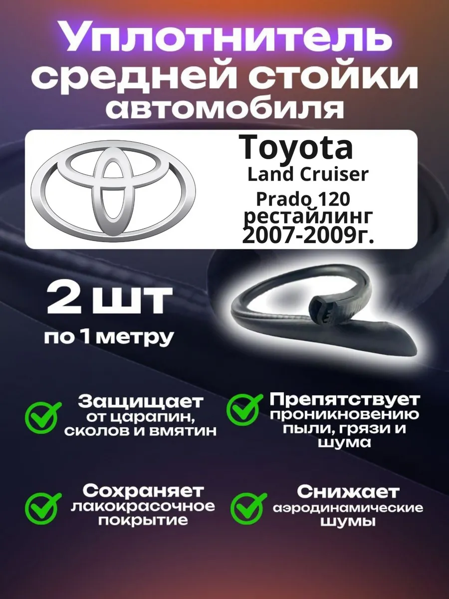 Уплотнитель стойки Toyota Land Cruiser Prado 120 рестайлинг