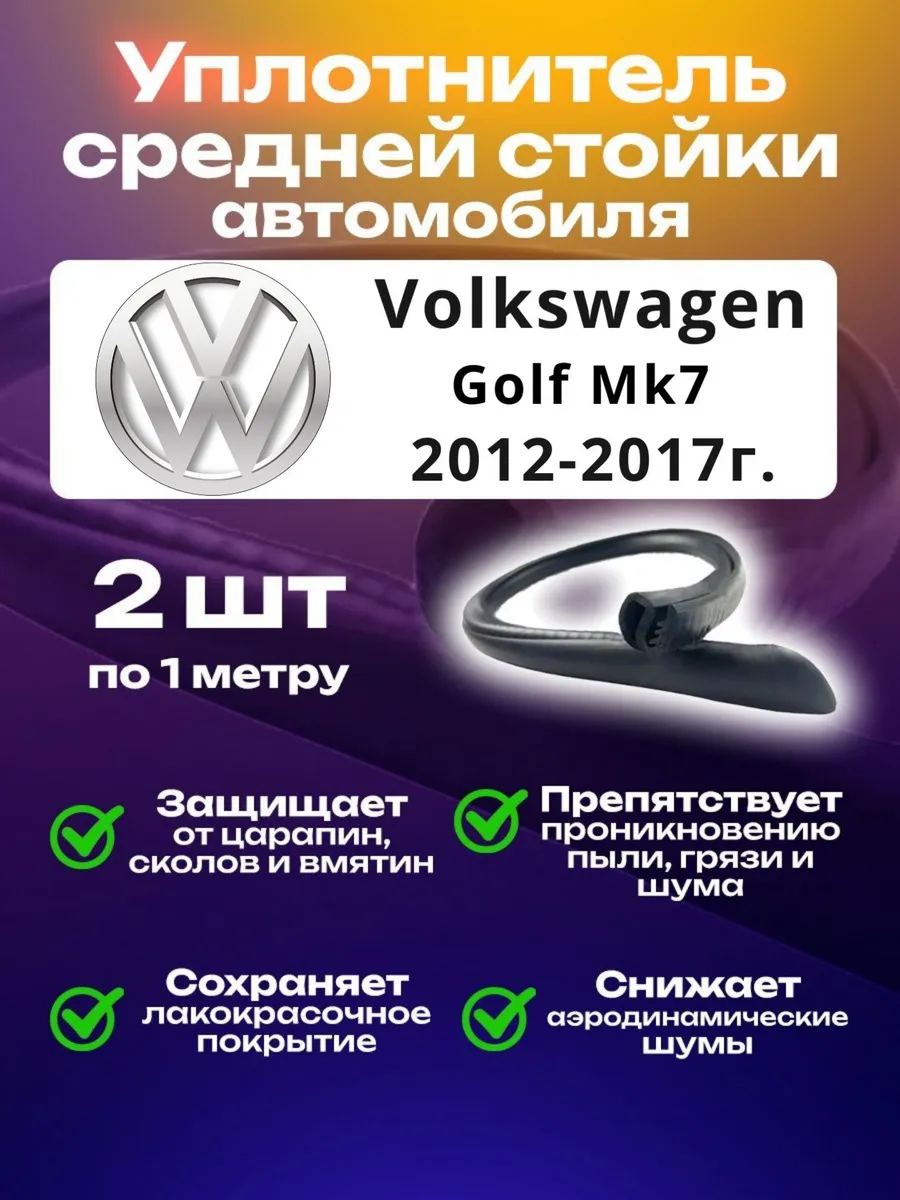 Уплотнитель стойки Volkswagen Golf Mk7