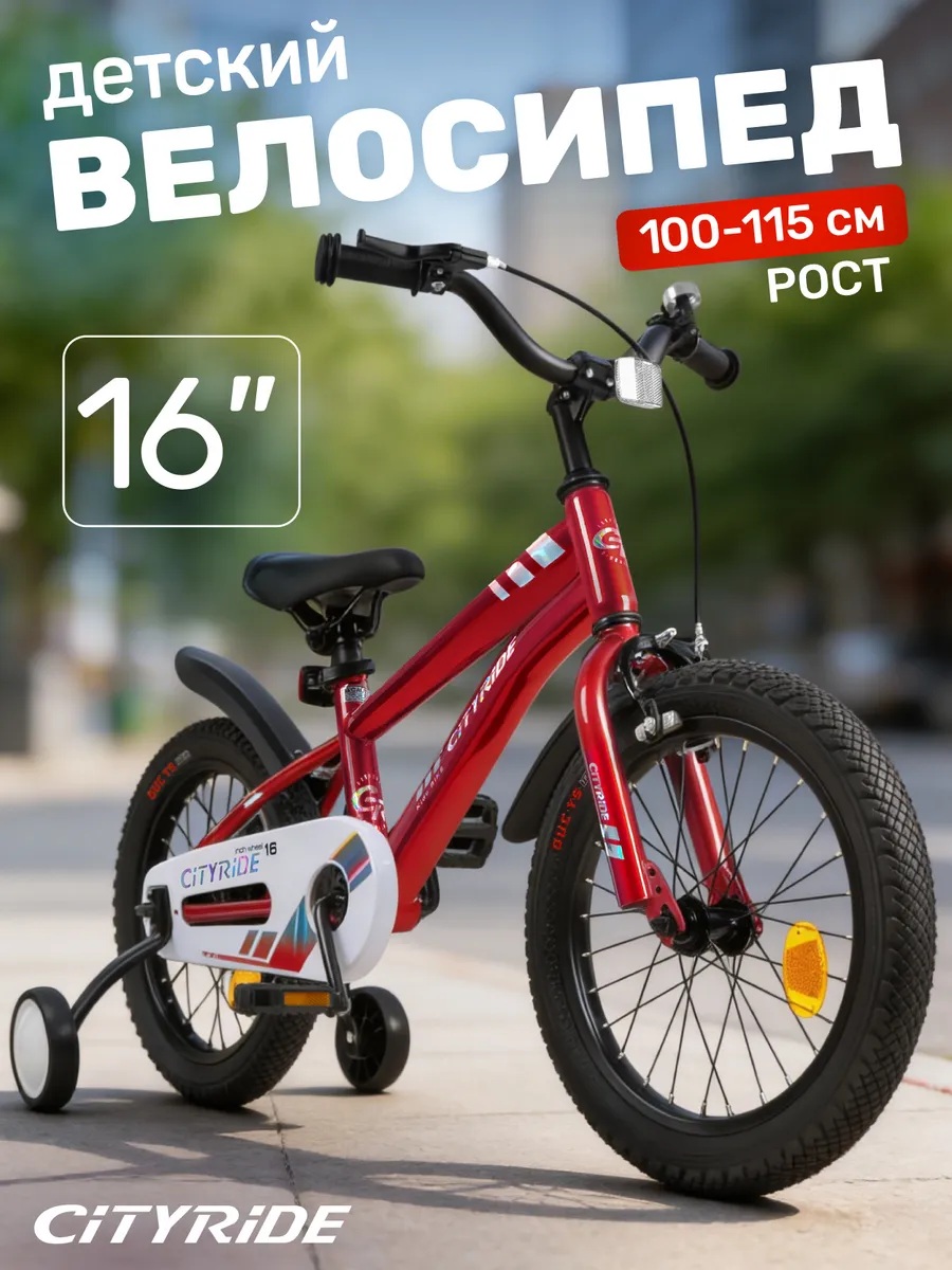 Велосипед детский двухколесный CITYRIDE 16 дюймов