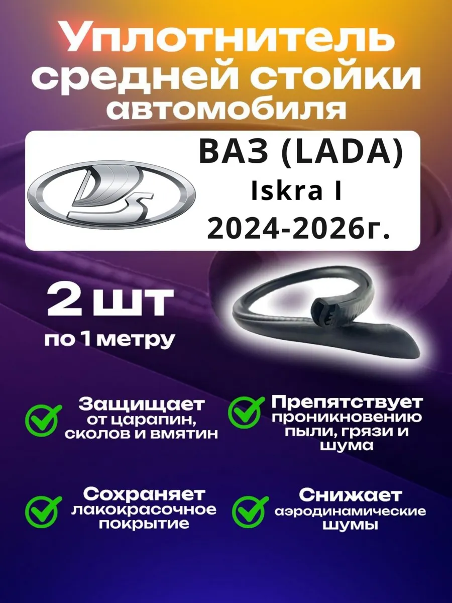 Уплотнитель стойки ВАЗ (LADA) Iskra I