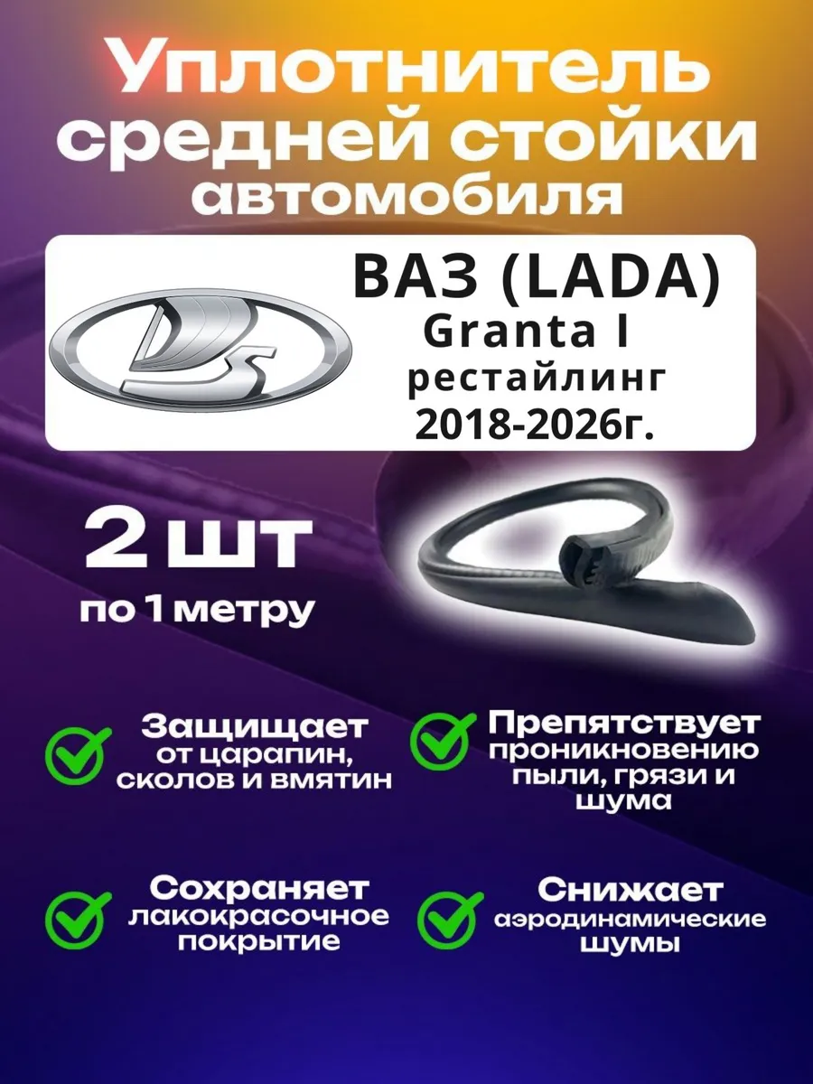 Уплотнитель стойки ВАЗ (LADA) Granta I рестайлинг