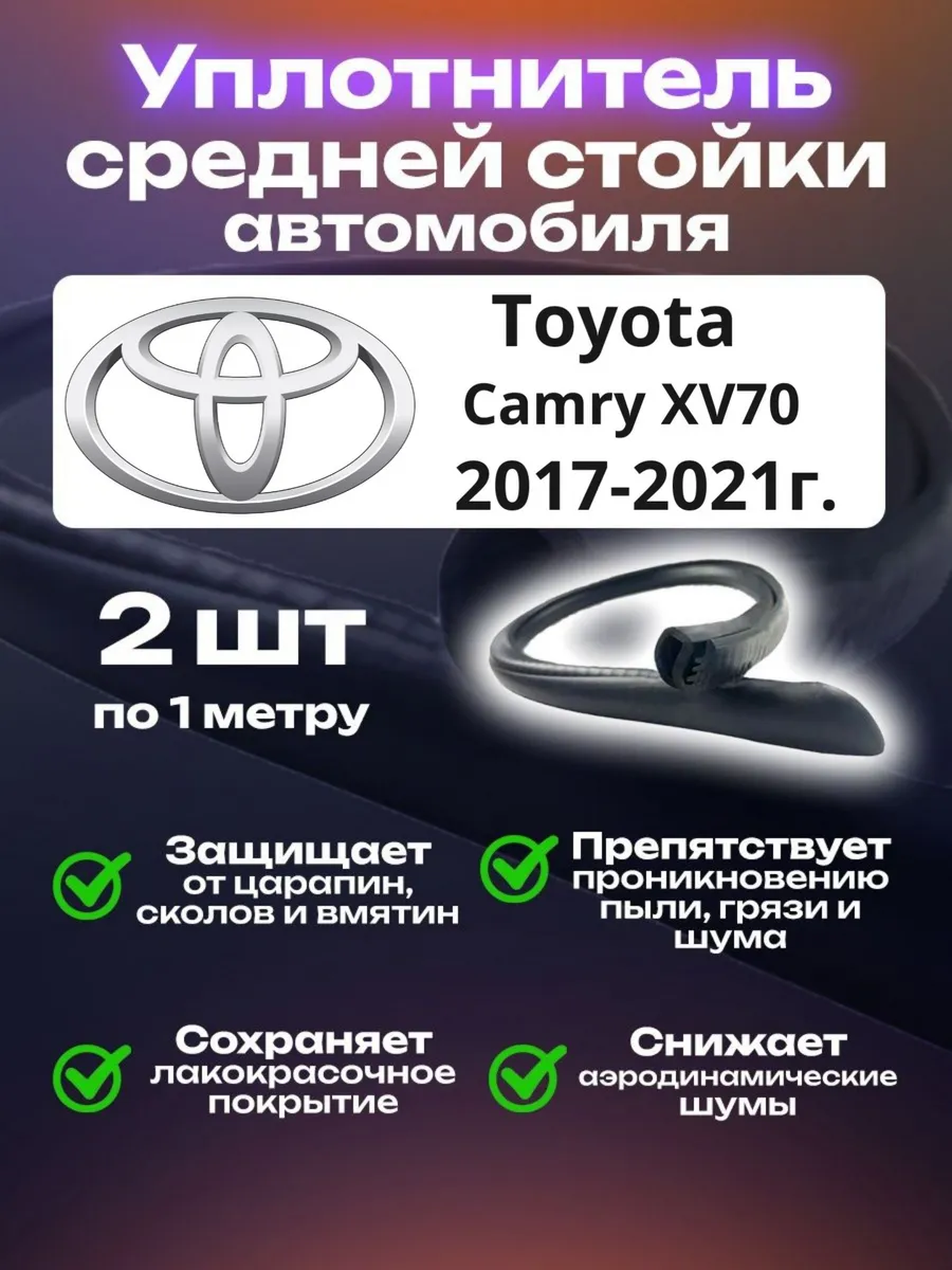Уплотнитель стойки Toyota Camry XV70