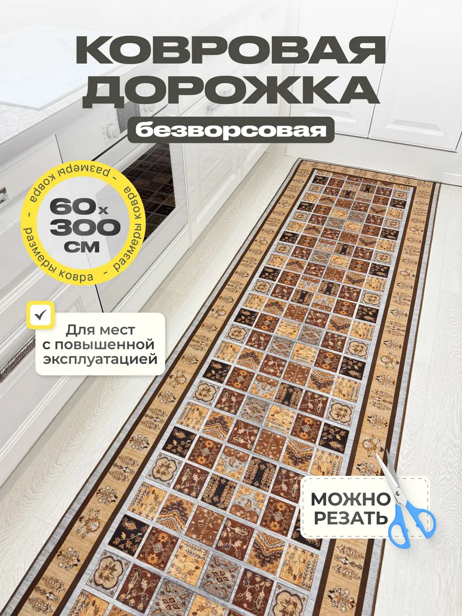 Коврик на кухню коридор 60х300 см
