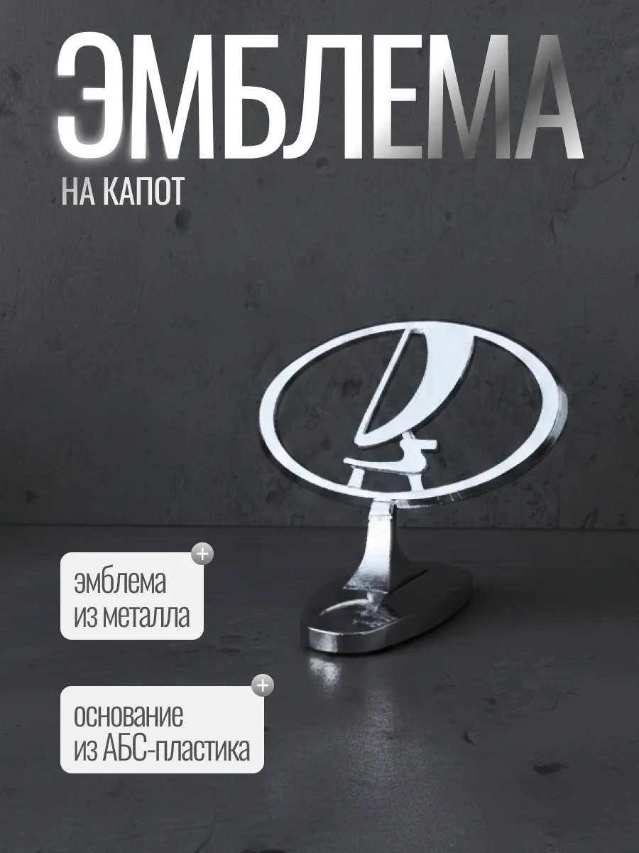 Прицел/эмблема на капот для Lada/Лада