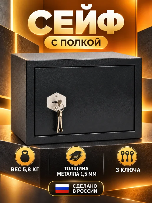 Сейф для денег и документов оружейный с полкой, вариант