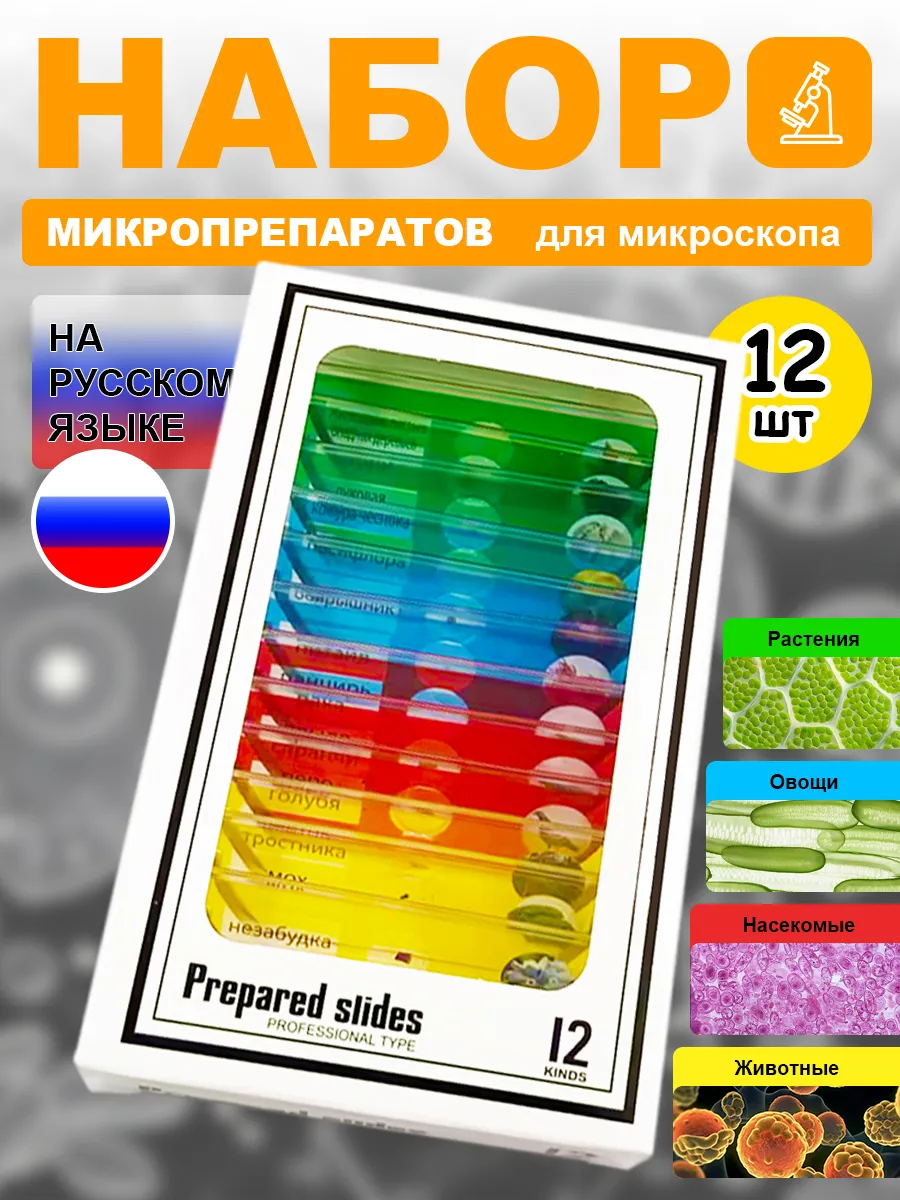 Препараты для опытов под микроскопом 12 образцов