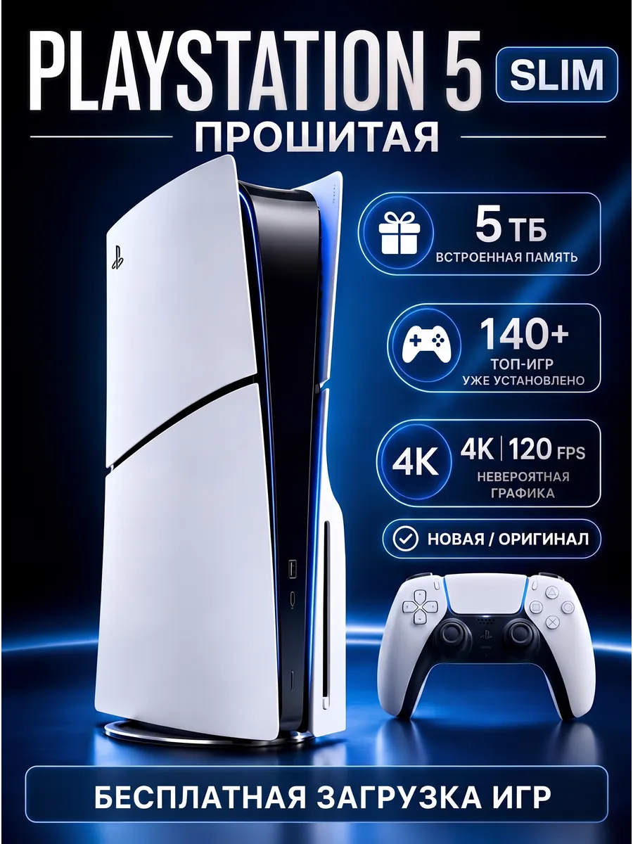 PlayStation 5 Slim с дисководом прошитая 5 ТБ 140 игр