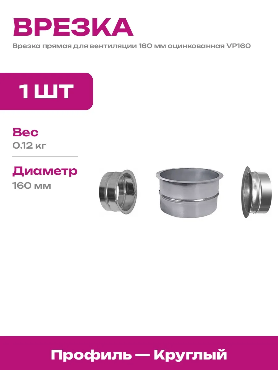 Врезка в круглый канал 160 мм сталь прямая для вентиляции