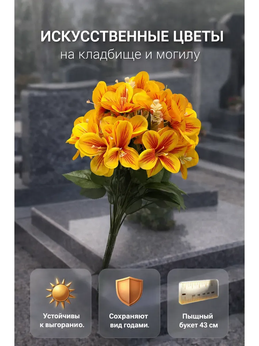 Цветы на памятник искусственные альстромерия желтая 43см
