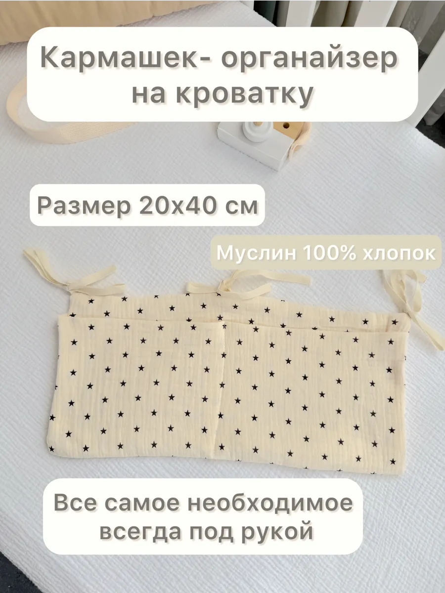 Карман органайзер подвесной на кроватку