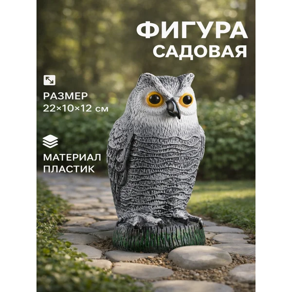 Фигура садовая Сова полярная 22 см из пластика