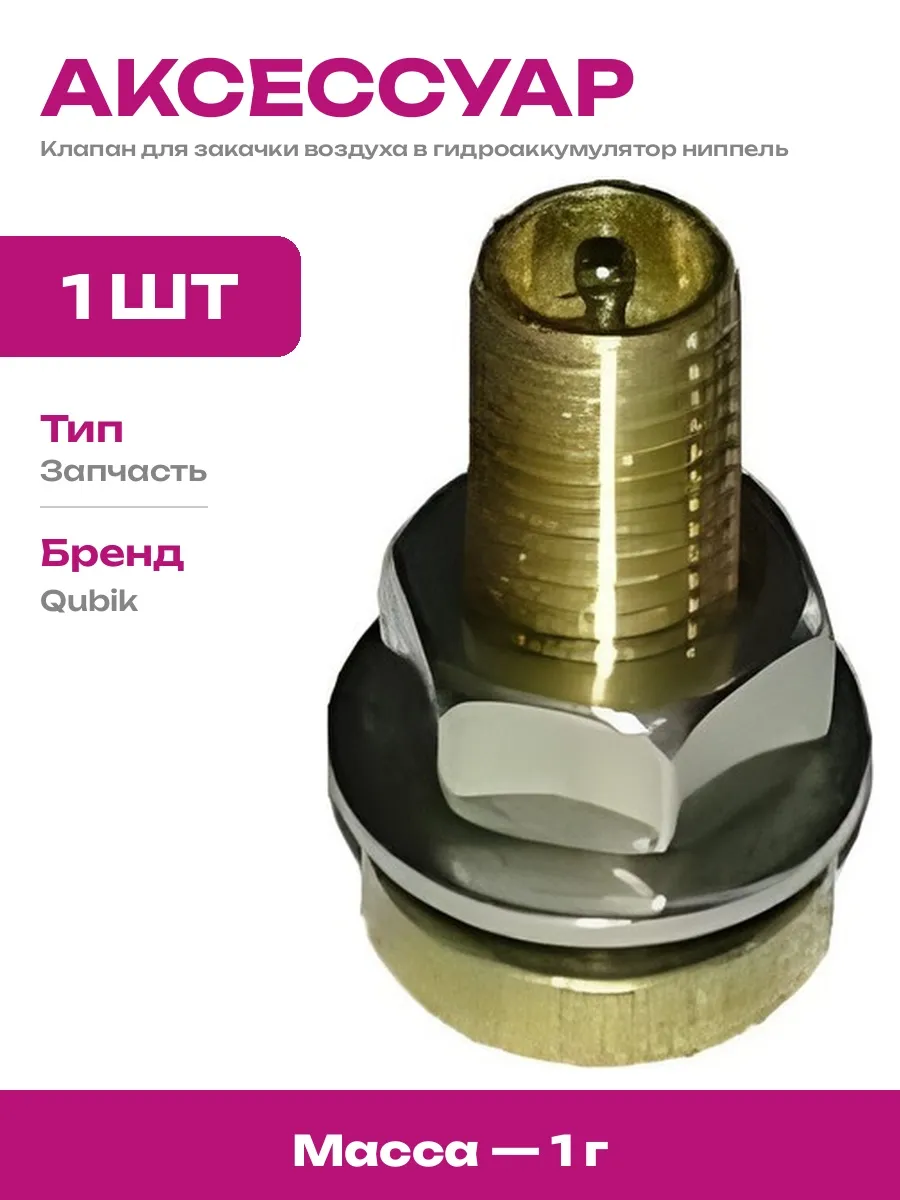 Ниппель золотниковый для расширительного бака и системы