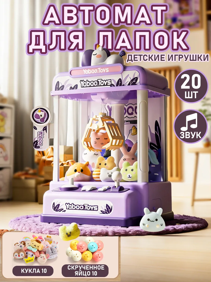 Интерактивный игровой автомат с игрушками 2026