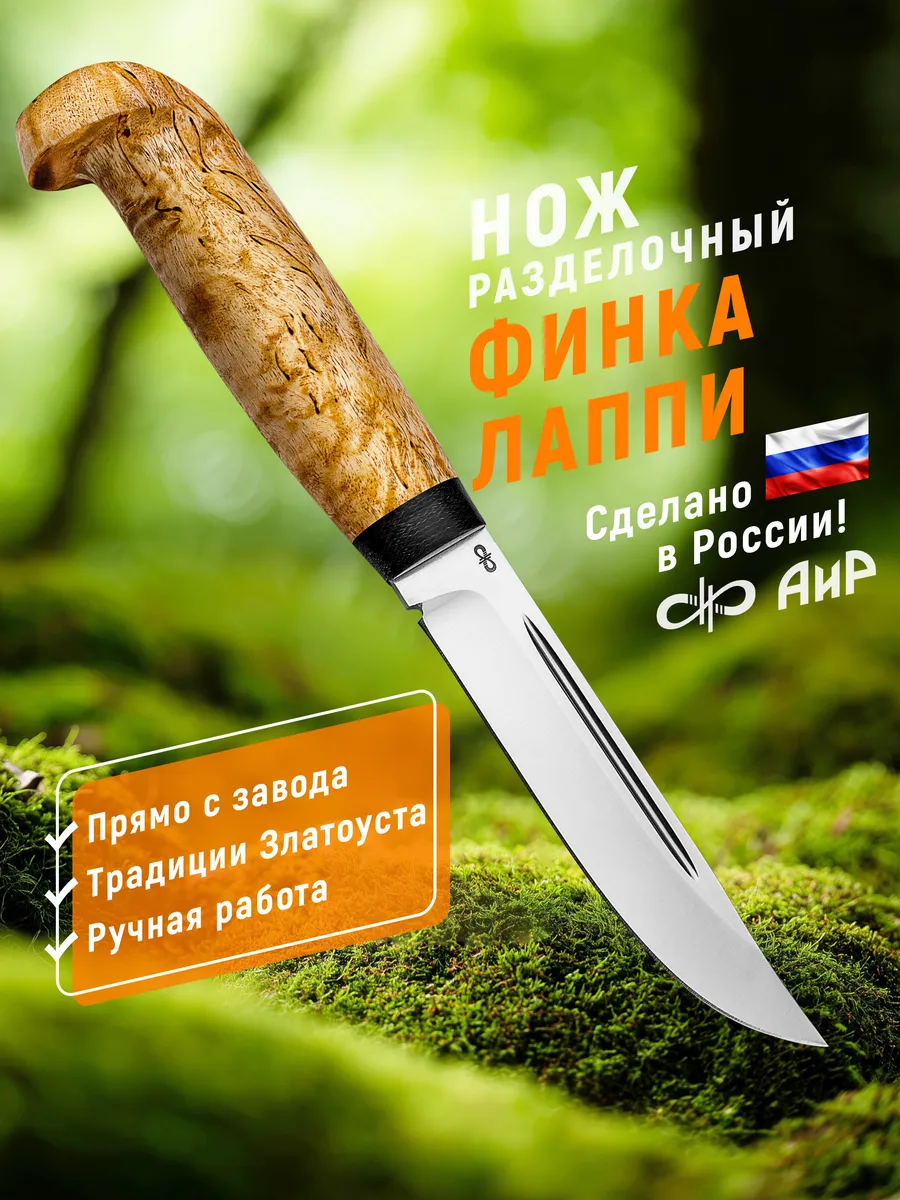 Разделочный нож Финка Лаппи, карельская береза, 95Х18
