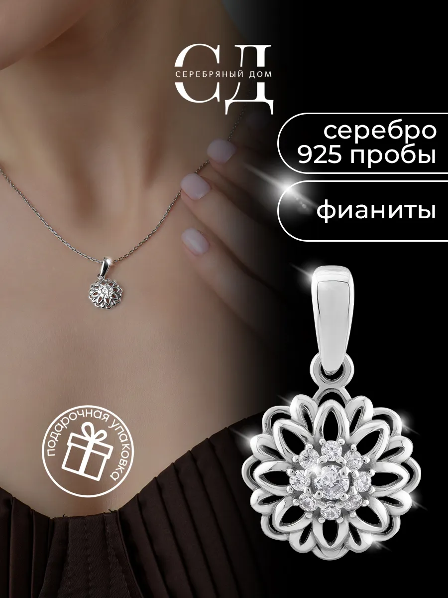 Подвеска цветок серебро 925 с фианитами