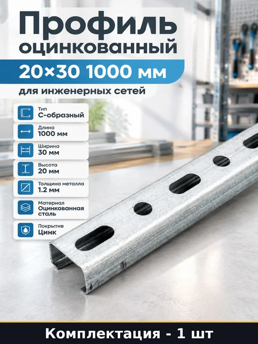 Профиль оцинкованный 20х30 1000 мм для инженерных сетей, 20x30