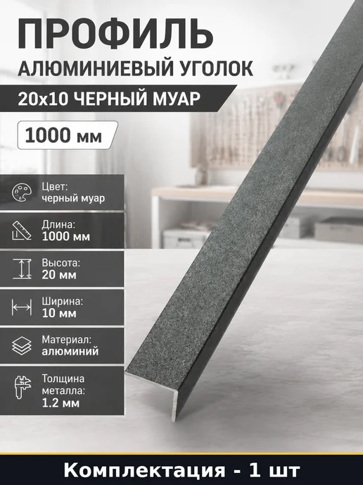 Профиль алюминиевый уголок 20x10 черный муар 1000 мм, 20x10