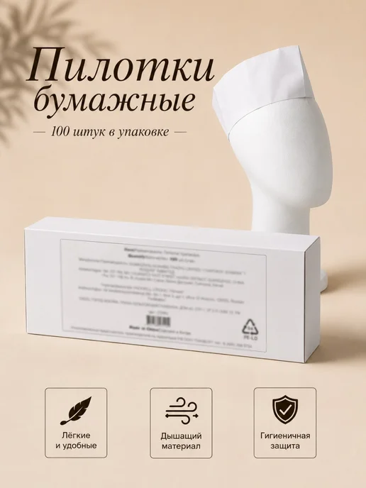 Пилотка бумажная одноразовая, белый