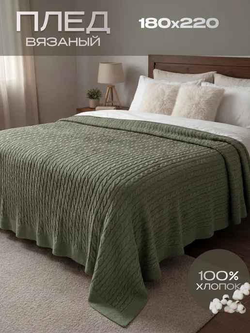 ХЛОПКОВЫЙ ВАРАН Плед вязаный 180х220 покрывало на кровать, 180x220