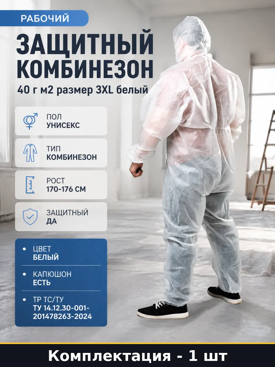 Комбинезон защитный белый одноразовый с капюшоном размер 3XL